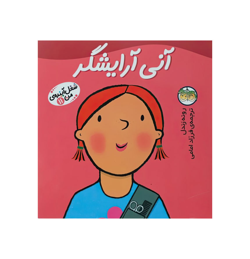 آنی آرایشگر (شغل آینده من 11)