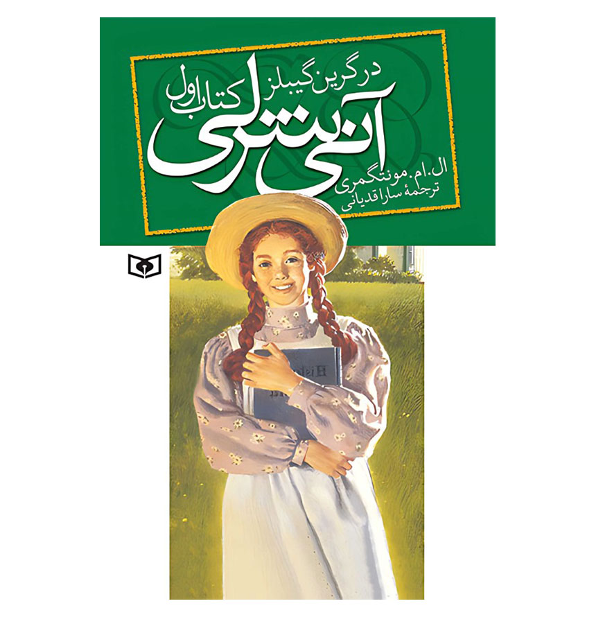 در گرین گیبلز (آنی شرلی 1)