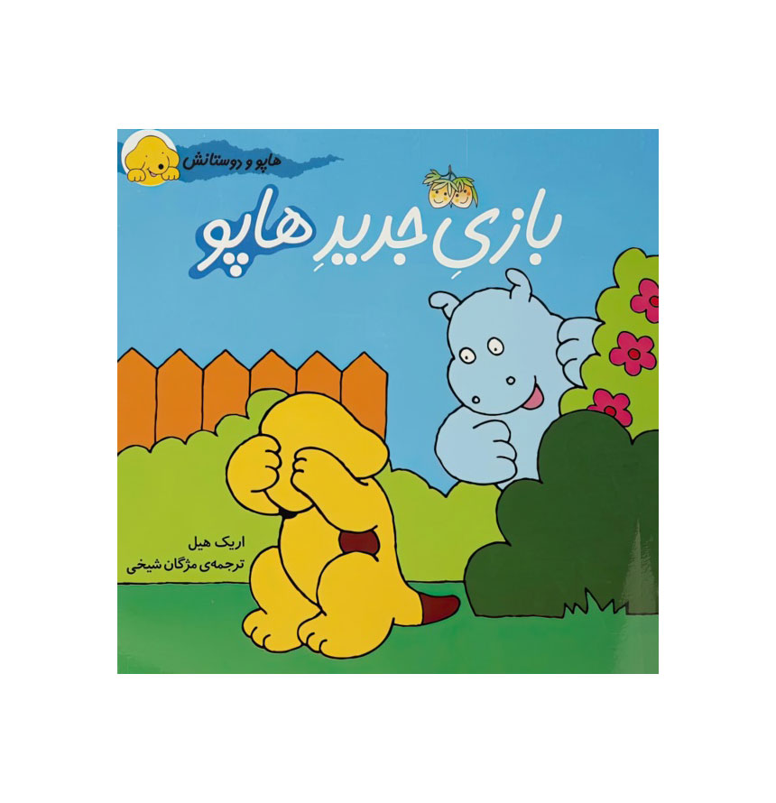 بازی جدید هاپو (هاپو و دوستانش)