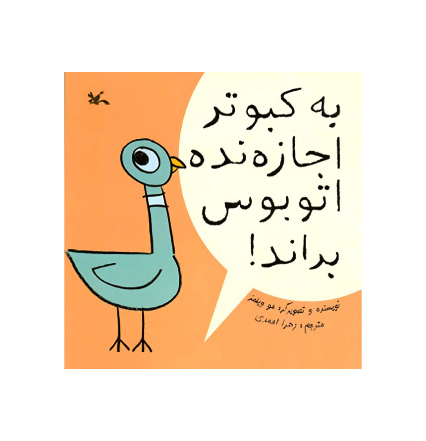 به کبوتر اجازه نده اتوبوس براند