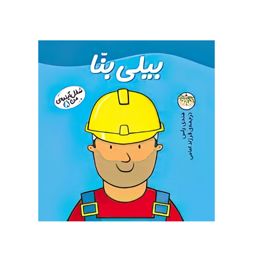 بیلی بنا (شغل آینده‌ من 8)