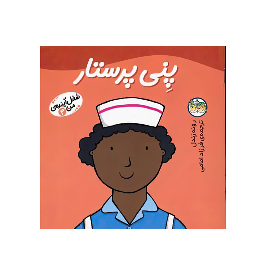 پنی پرستار (شغل آینده من 4)