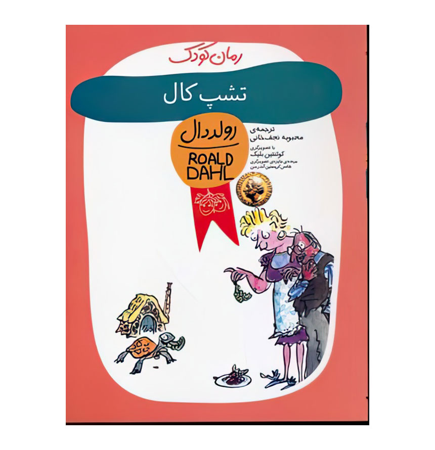تشپ کال (رولد دال 8)