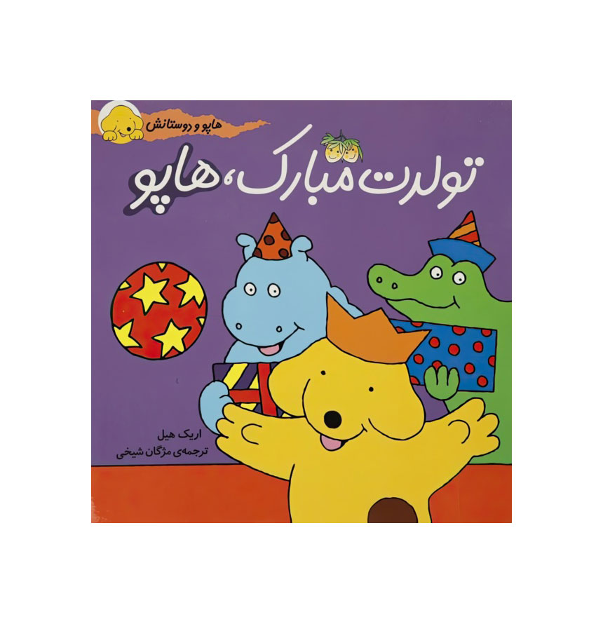 تولدت مبارک هاپو (هاپو و دوستانش)
