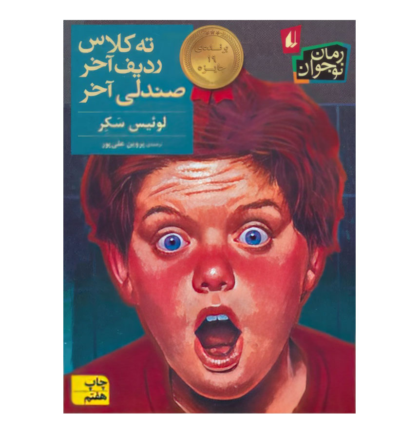 ته کلاس ردیف آخر صندلی آخر