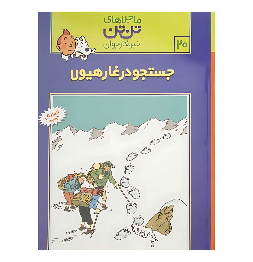 جست‌وجو در غار هیولا (ماجراهای تن‌تن 20)