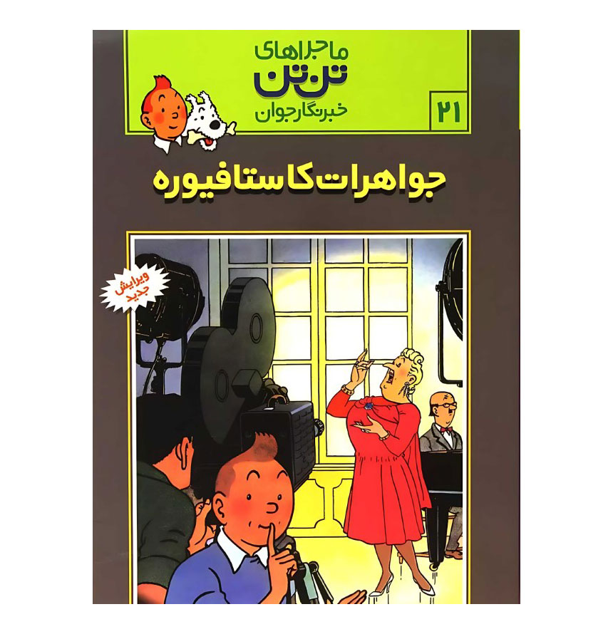 جواهرات کاستافیوره (ماجراهای تن‌تن 21)