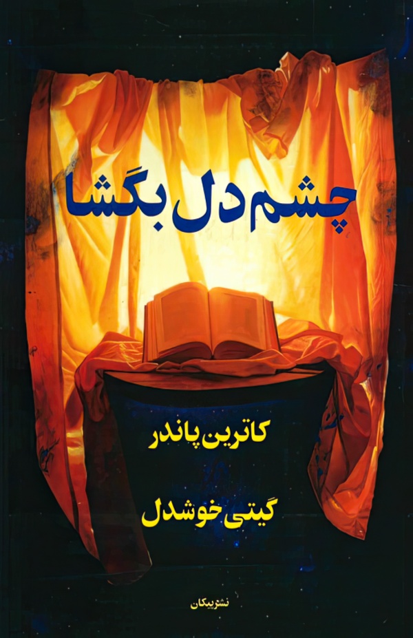 چشم دل بگشا/رقعی/شومیز/البرز