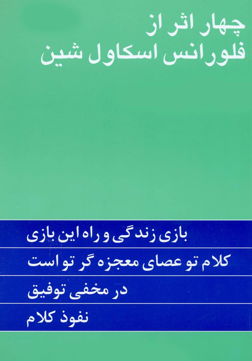 چهار اثر از فلورانس اسکاول‌شین/رقعی/شومیز/پیکان