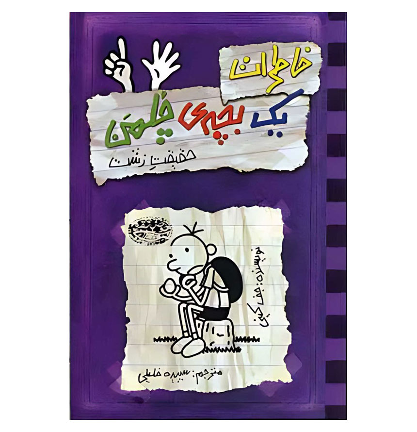 خاطرات یک بچه چلمن 6 (حقیقت زشت)