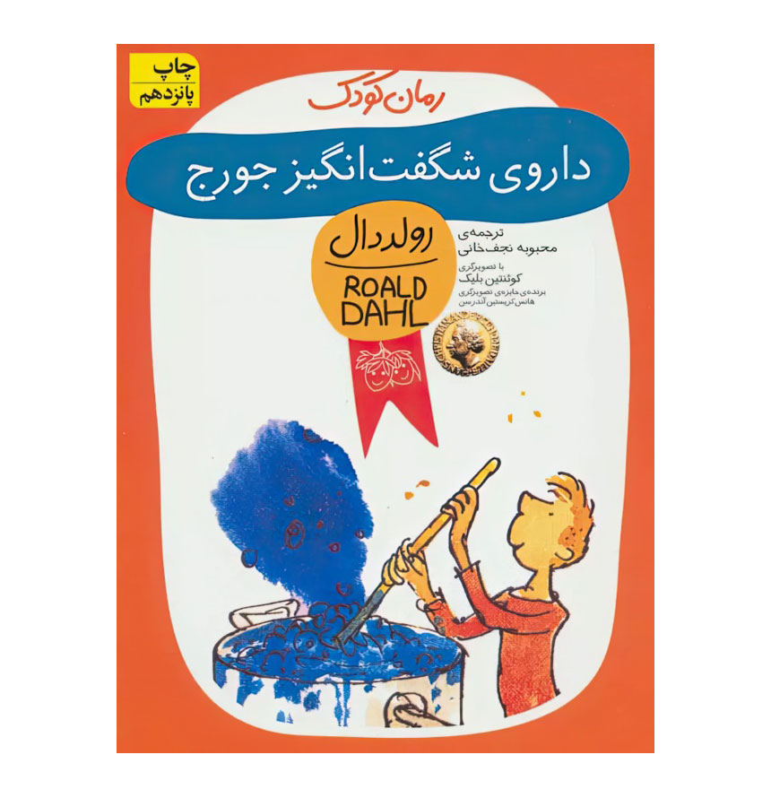 داروی شگفت‌انگیز جورج/رقعی/شومیز/افق