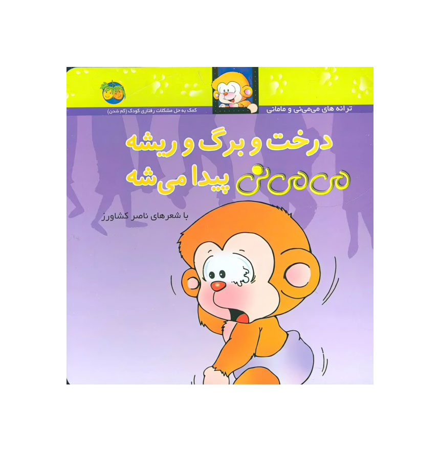 درخت و برگ و ریشه می‌می‌نی پیدا می‌شه (ترانه‌های می‌می‌نی و مامانی 11)