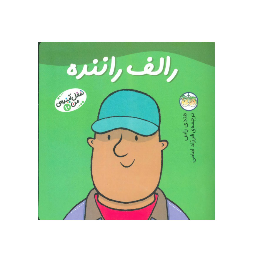 رالف راننده (شغل آینده‌ من 10)
