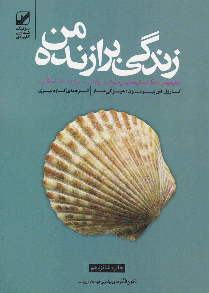 زندگی برازنده من/وزیری/شومیز