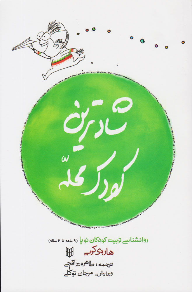 شادترین کودک محله/رقعی/شومیز/پنچره