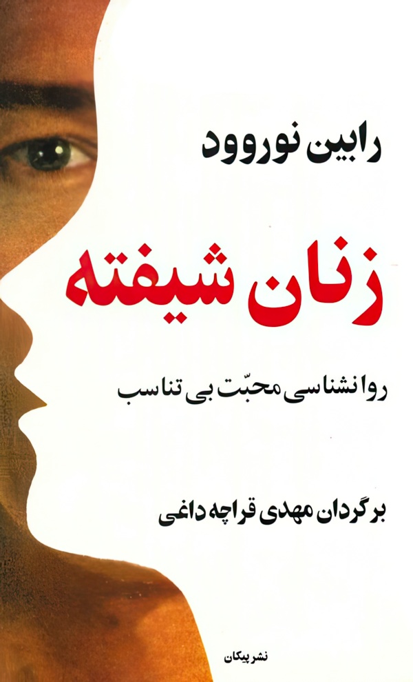 زنان شیفته روانشناسی محبت بی تناسب/رقعی/شومیز/البرز
