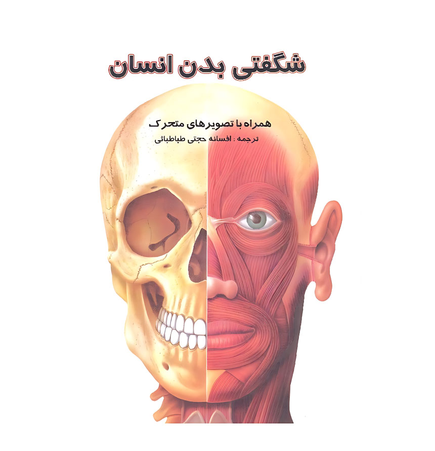 شگفتی‌ بدن انسان(برجسته)رحلی/گالینگور