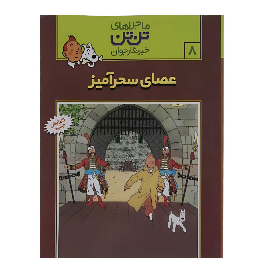 عصای سحرآمیز (ماجراهای تن‌تن 8)