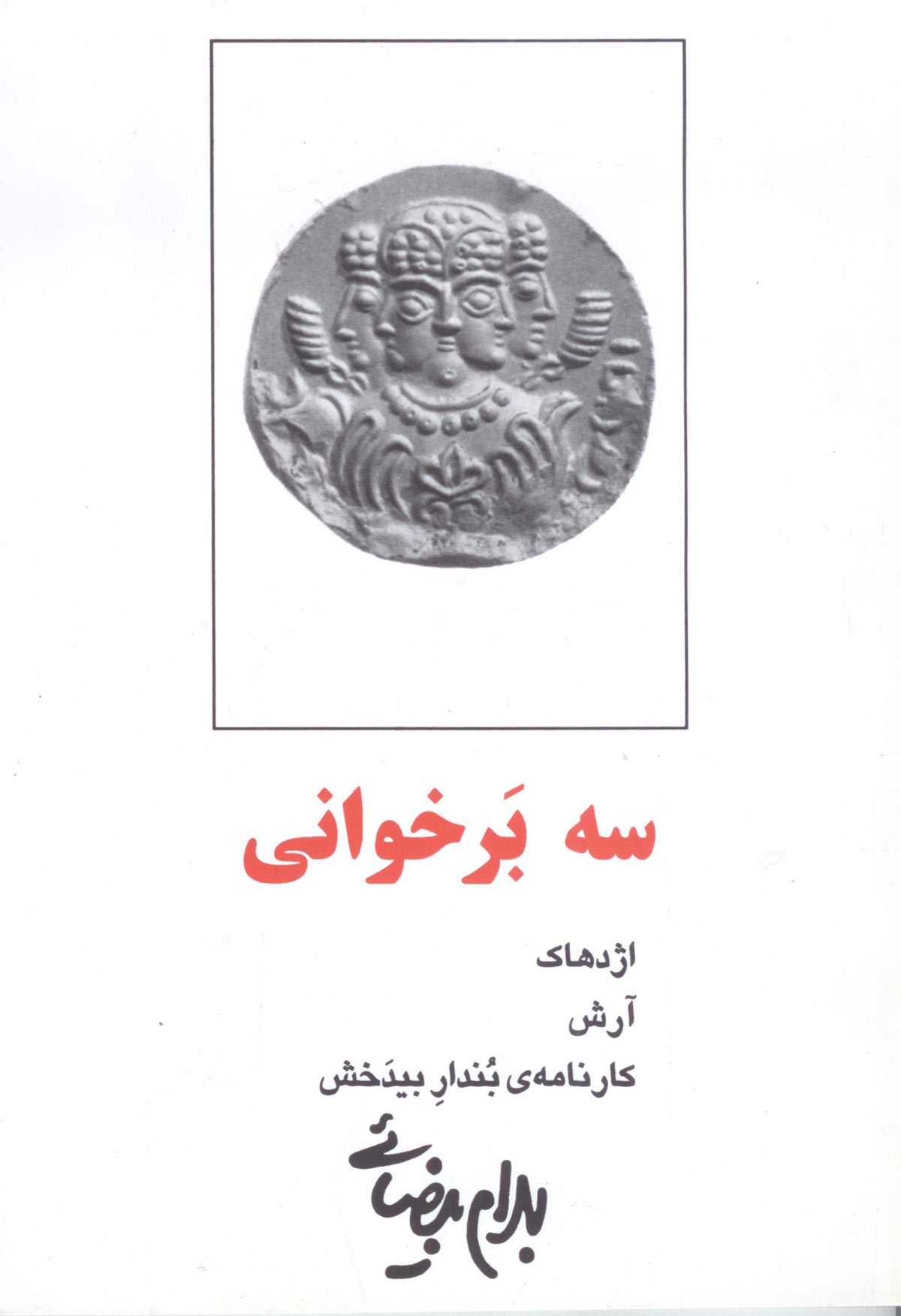 سه بر خوانی