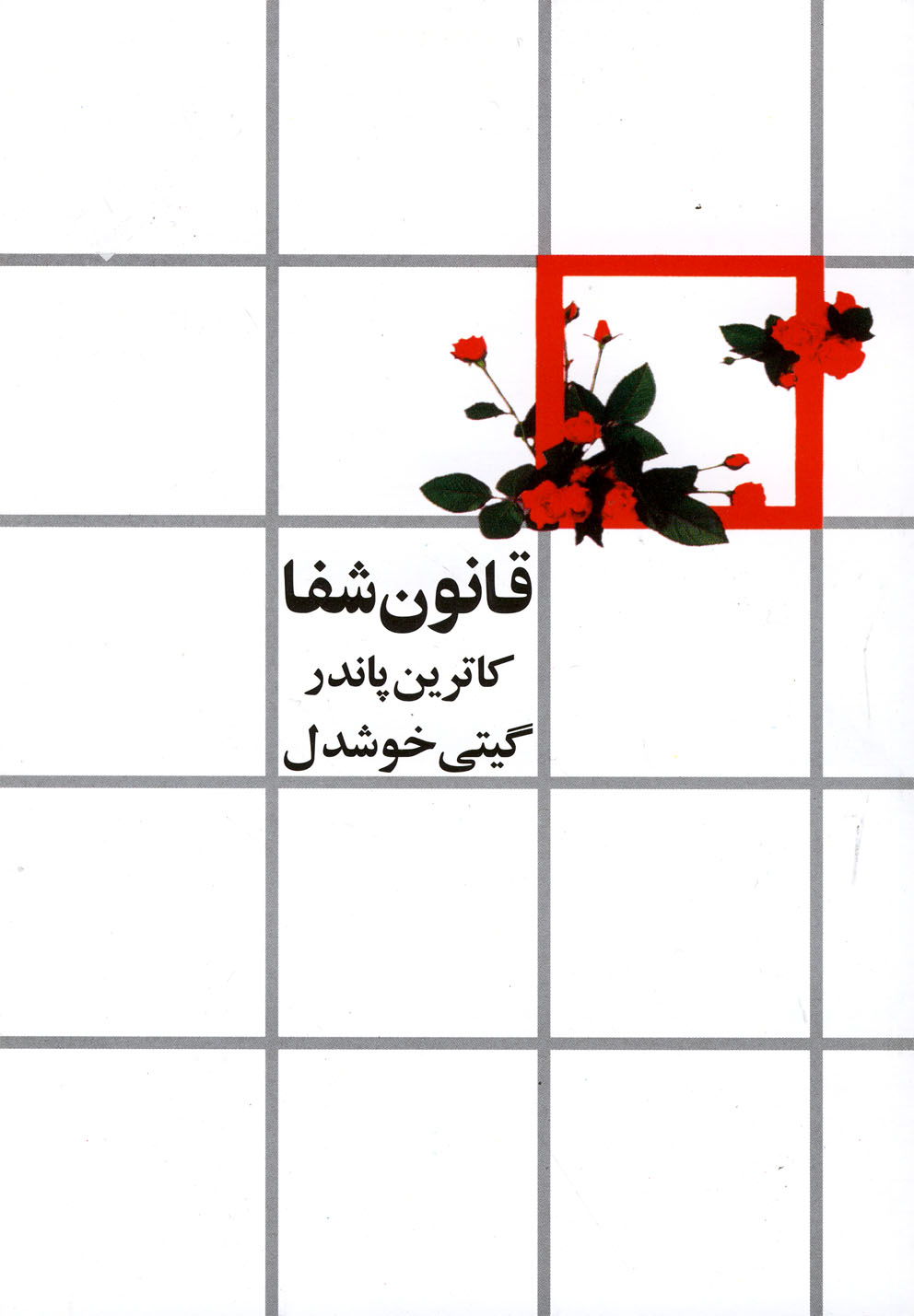 قانون شفا/رقعی/شومیز/مطالعات زنان