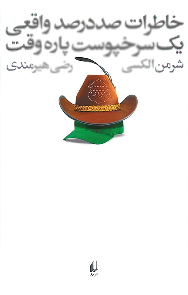 خاطرات صد در صد واقعی یک سرخپوست پاره‌وقت