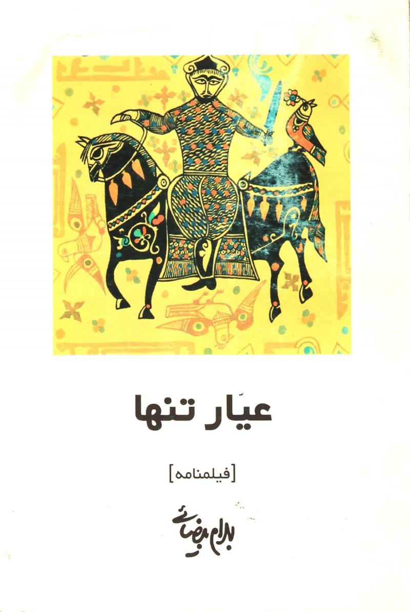 عیار تنها (فیلم نامه)