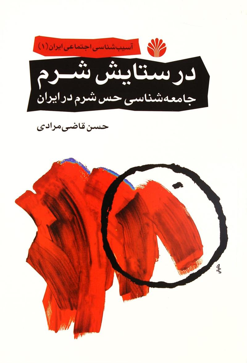 در ستایش شرم (اختران)رقعی/شومیز
