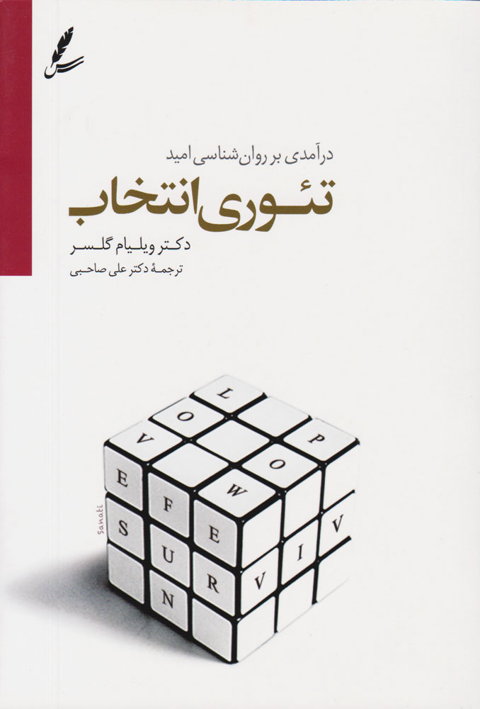 تئوری انتخاب (درآمدی بر روان‌شناسی امید)رقعی/شومیز