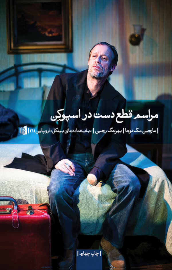 مراسم قطع دست در اسپوکن/رقعی/شومیز/بیدگل