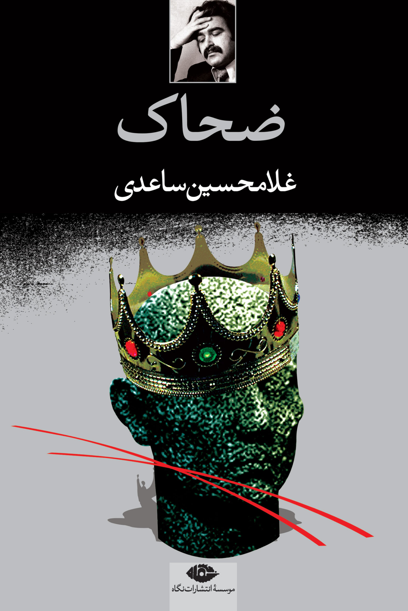 ضحاک (نگاه)/شومیز/رقعی