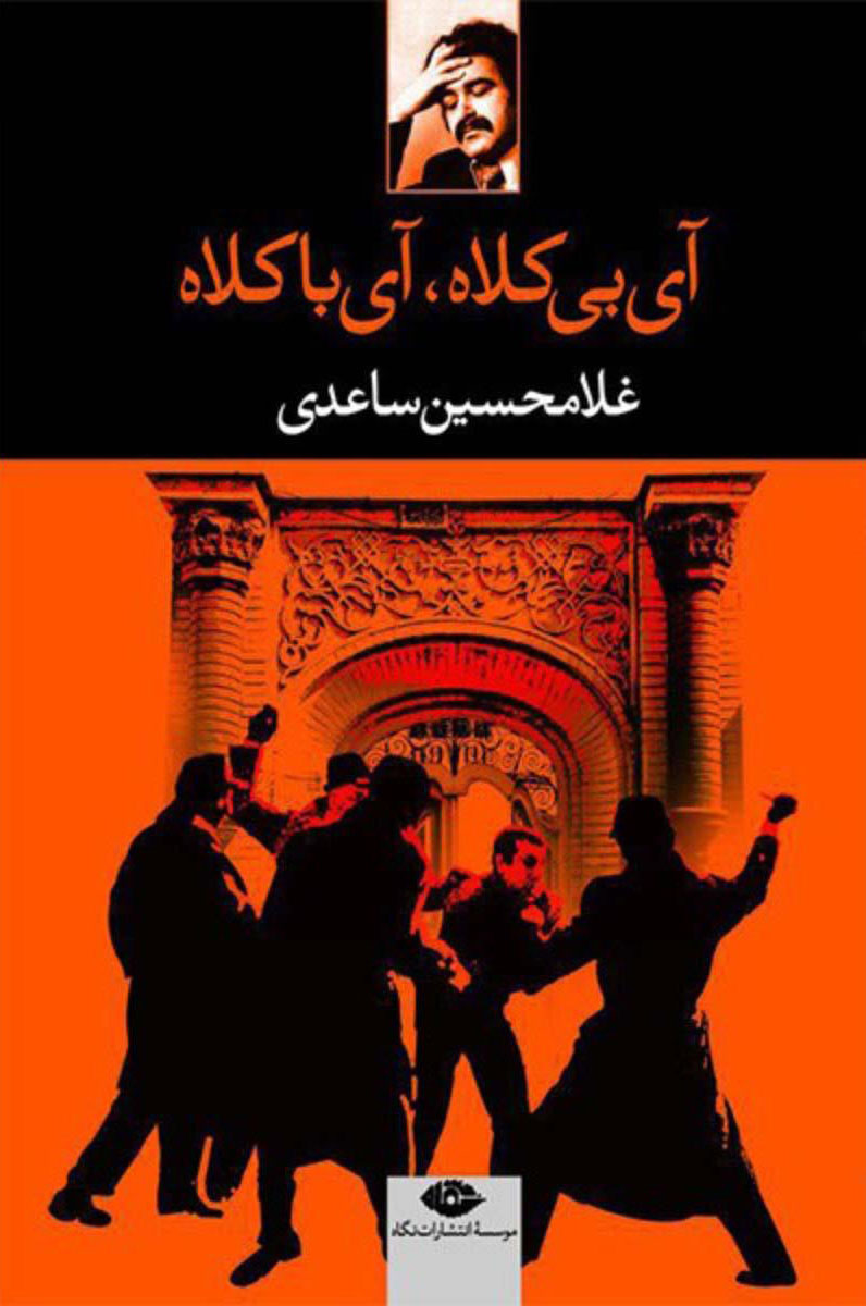 آی بی‌کلاه آی باکلاه/رقعی/شومیز