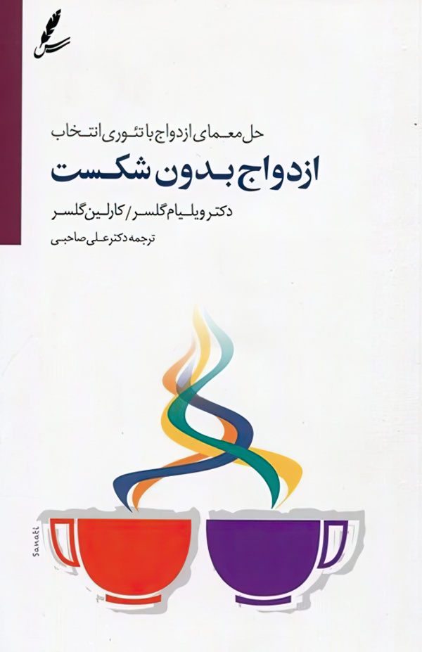 ازدواج بدون شکست (حل معمای ازدواج با تئوری انتخاب) (با CD)