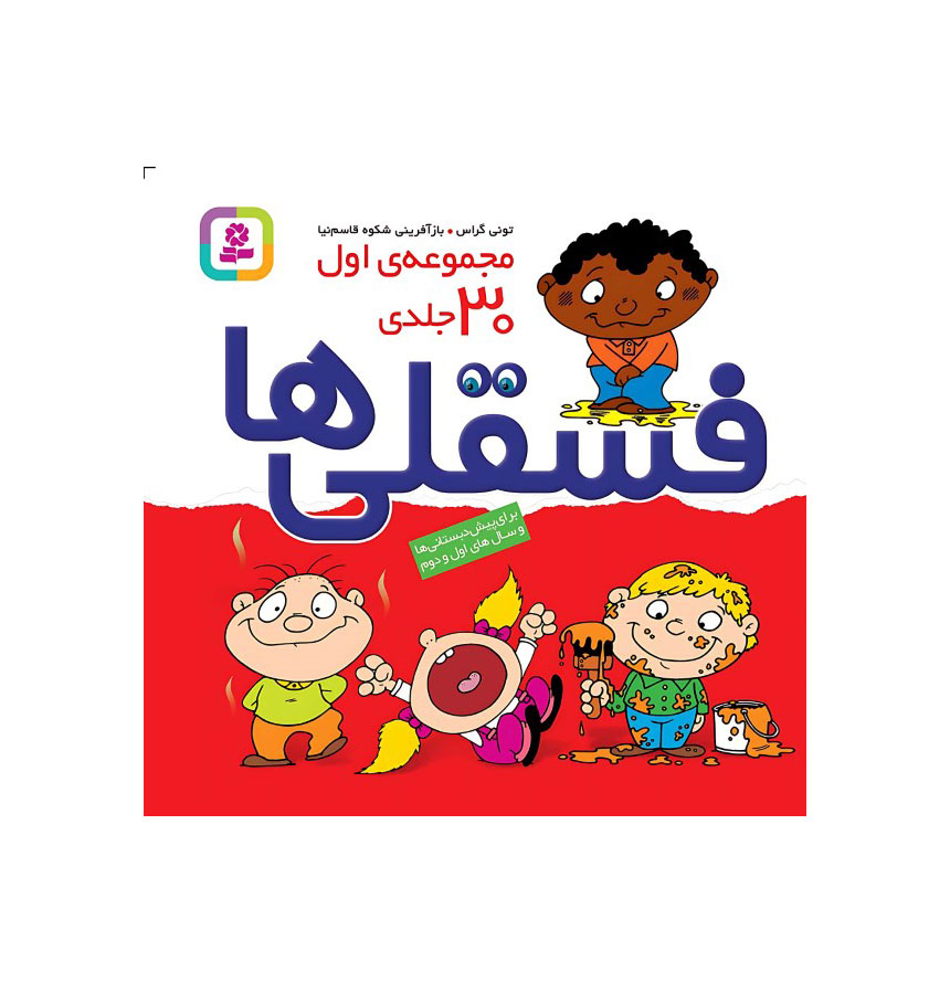 بوبی بوگندو (فسقلی‌ها 30)خشتی شومیز/قدیانی
