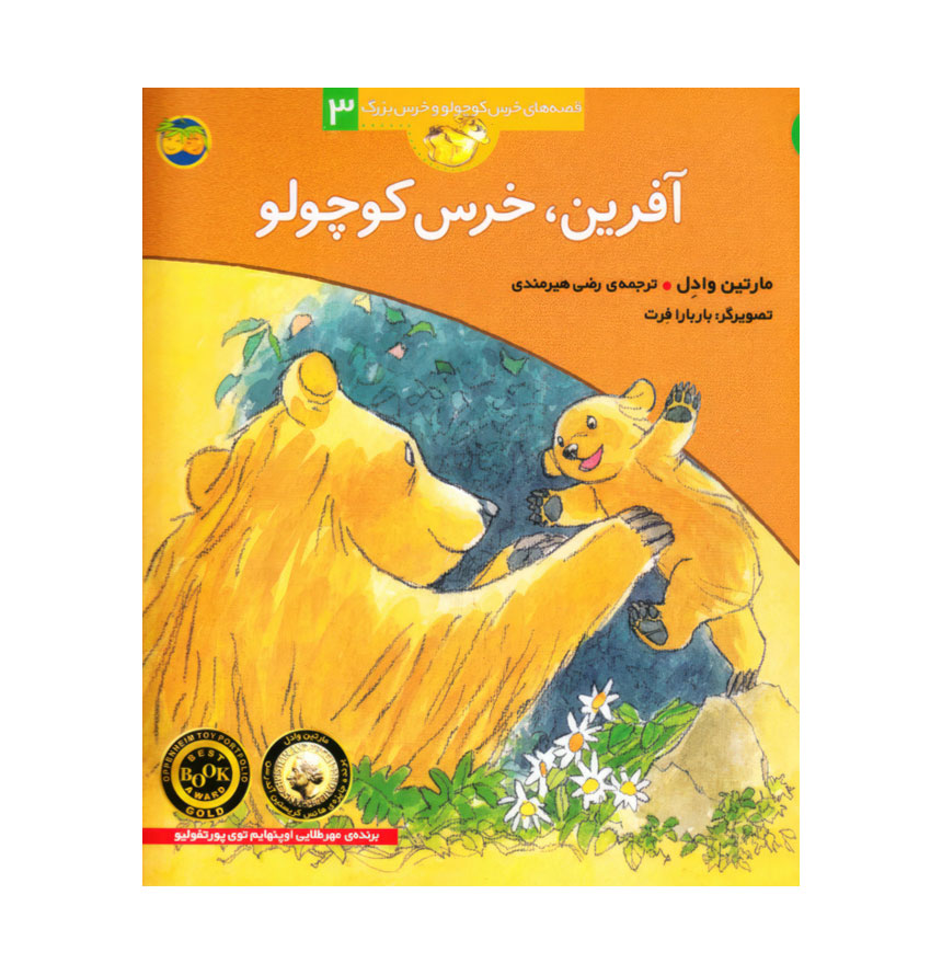 آفرین خرس کوچولو (قصه‌های خرس کوچولو و خرس بزرگ 3) (تصویرگر باربارا فرت)