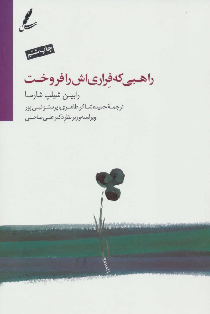 راهبی که فراری‌اش را فروخت (داستانی درباره تحقق رویاهایتان و دستیابی به تقدیر)+DVD