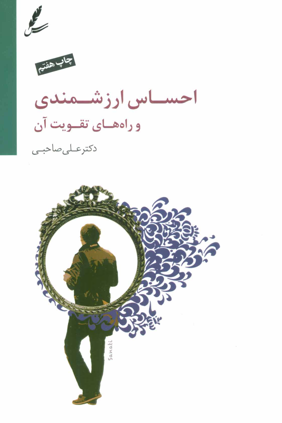 احساس ارزشمندی و راه‌های تقویت آن (با CD)
