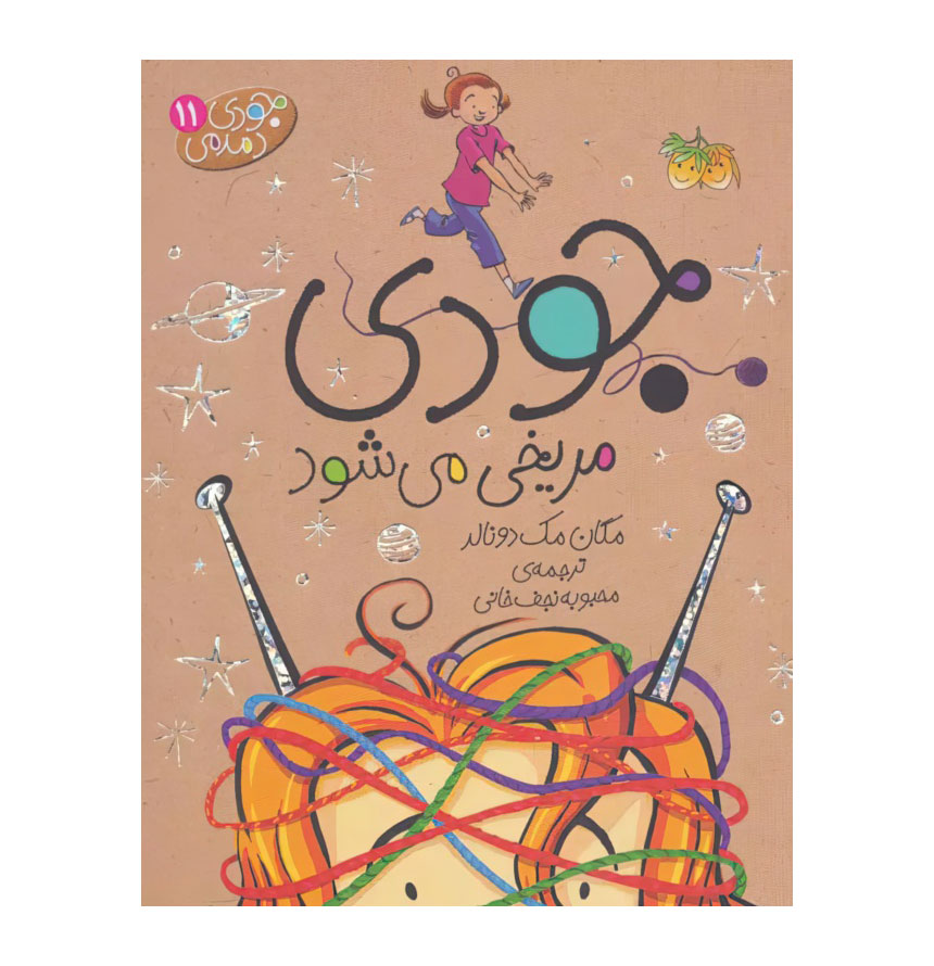 جودی مریخی می‌شود (جودی دمدمی 11)