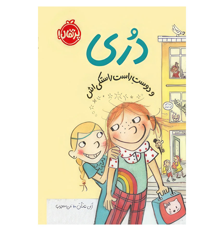 دری و دوست راست‌راستکی‌اش