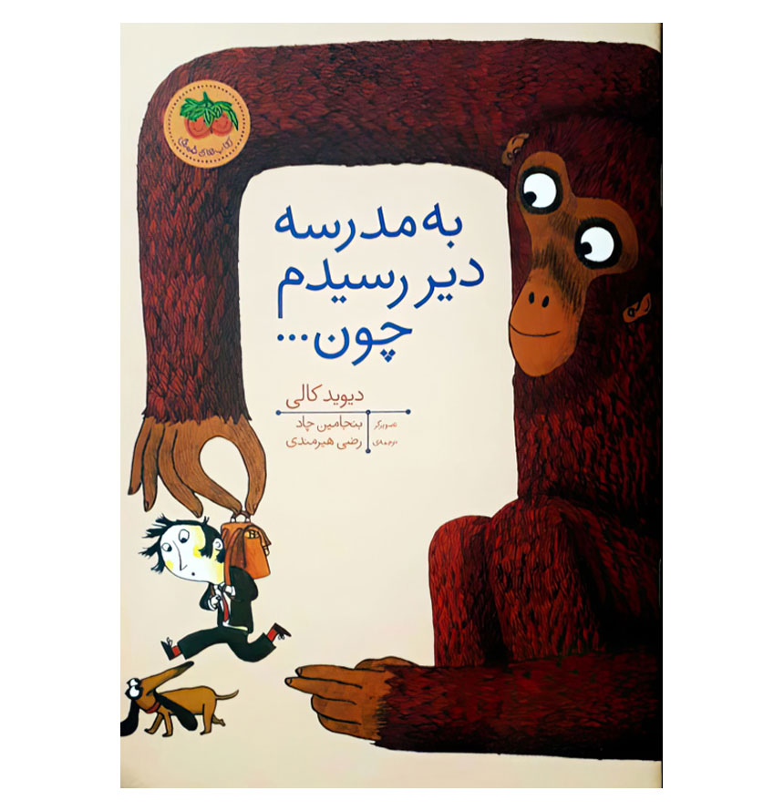 به مدرسه دیر رسیدم چون