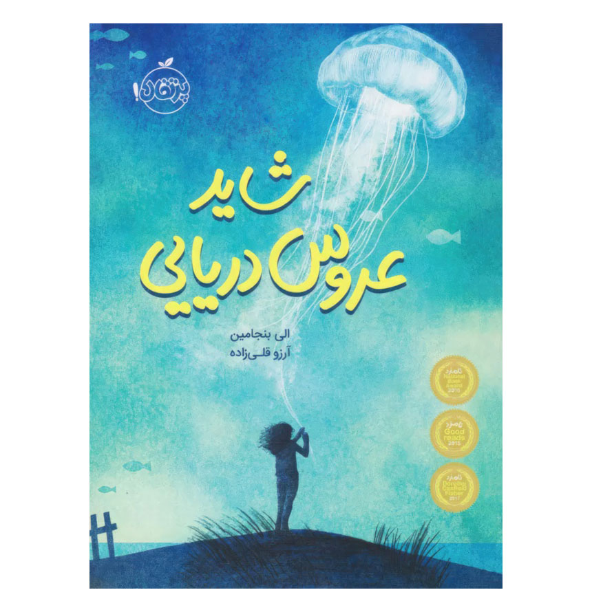 شاید عروس دریایی