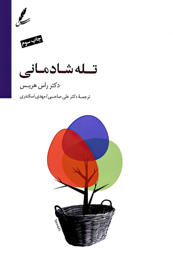 تله شادمانی (دست از تقلا بردار و زندگی کن)