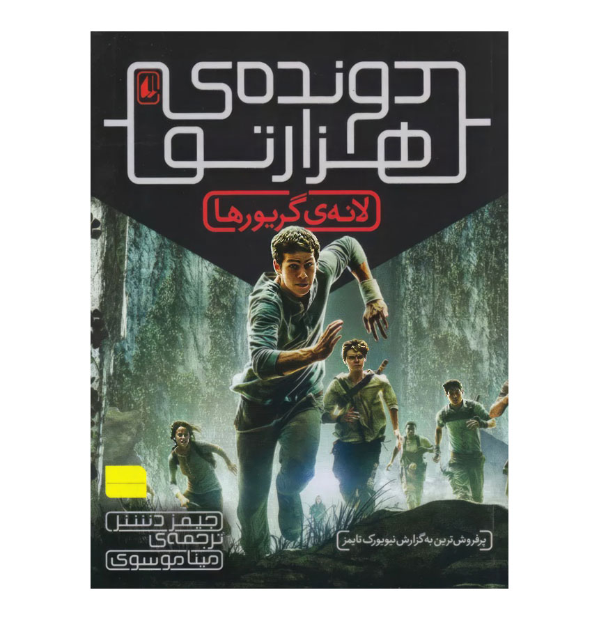 لانه گریورها (دونده هزارتو 1)