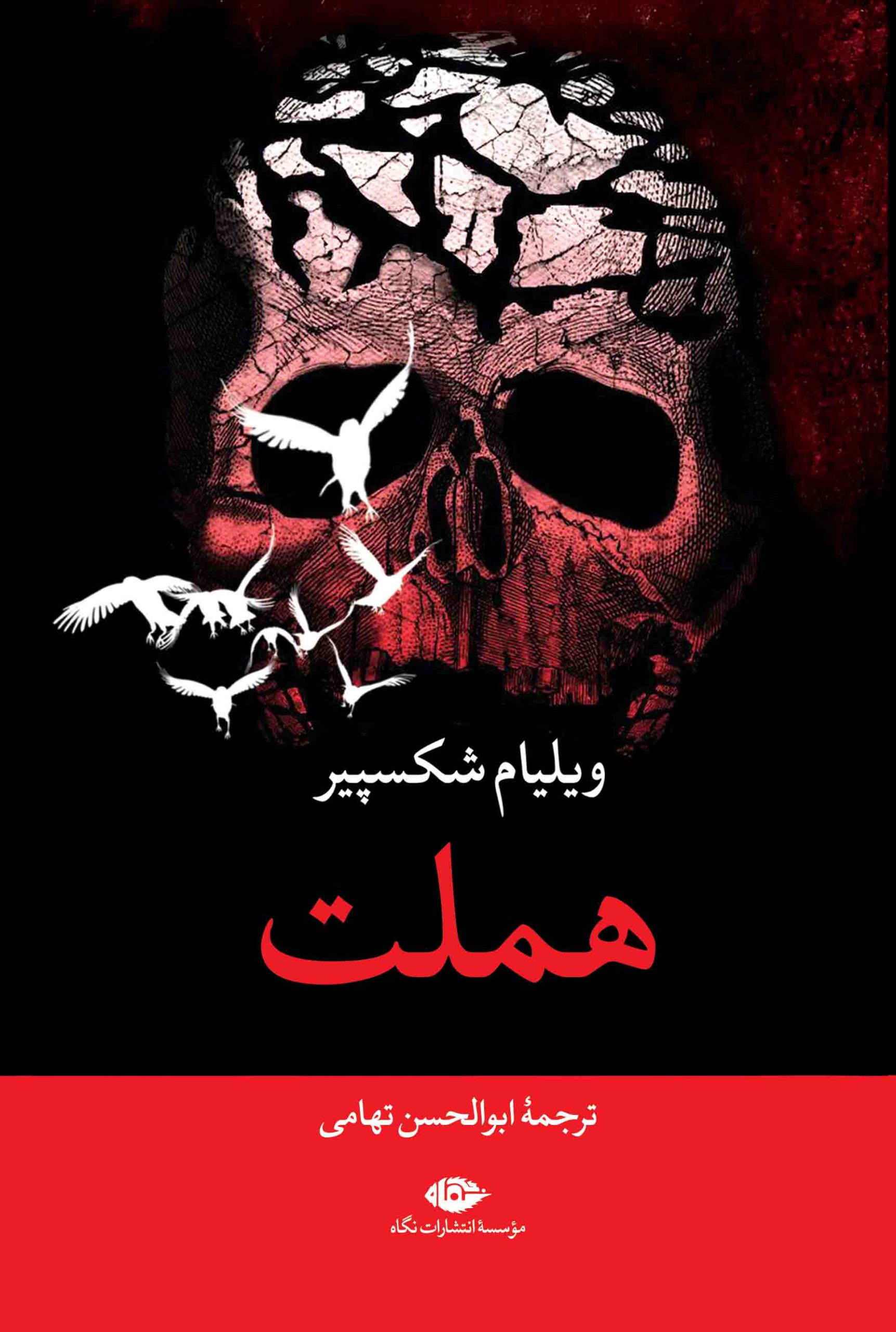 هملت/رقعی/شومیز/نگاه