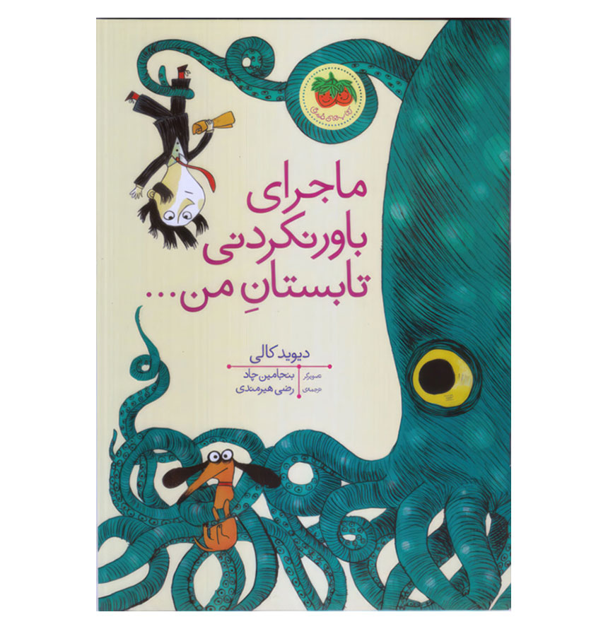 ماجرای باورنکردنی تابستان من (تصویرگر بنجامین چاد)