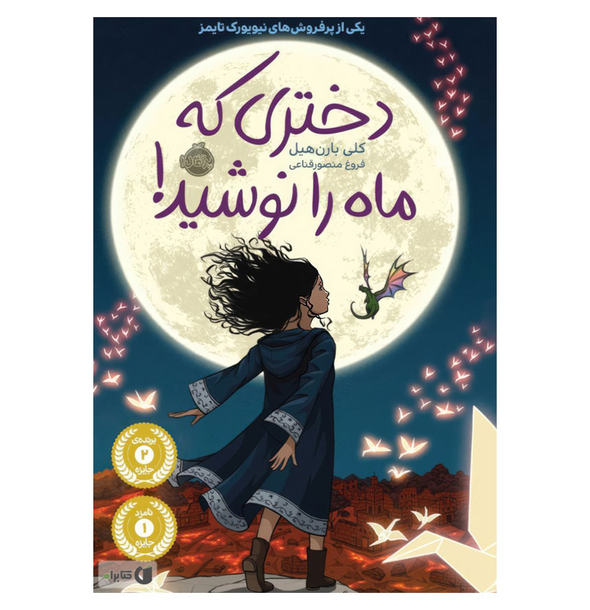 دختری که ماه را نوشید