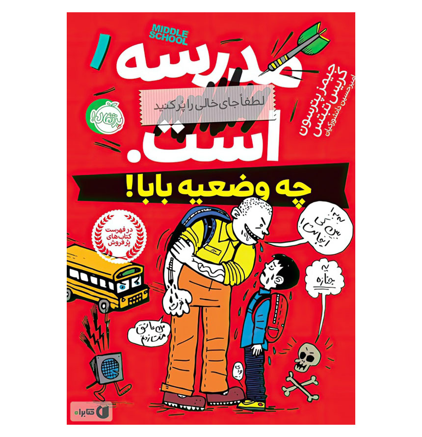 چه وضعیه بابا (مدرسه است 1)