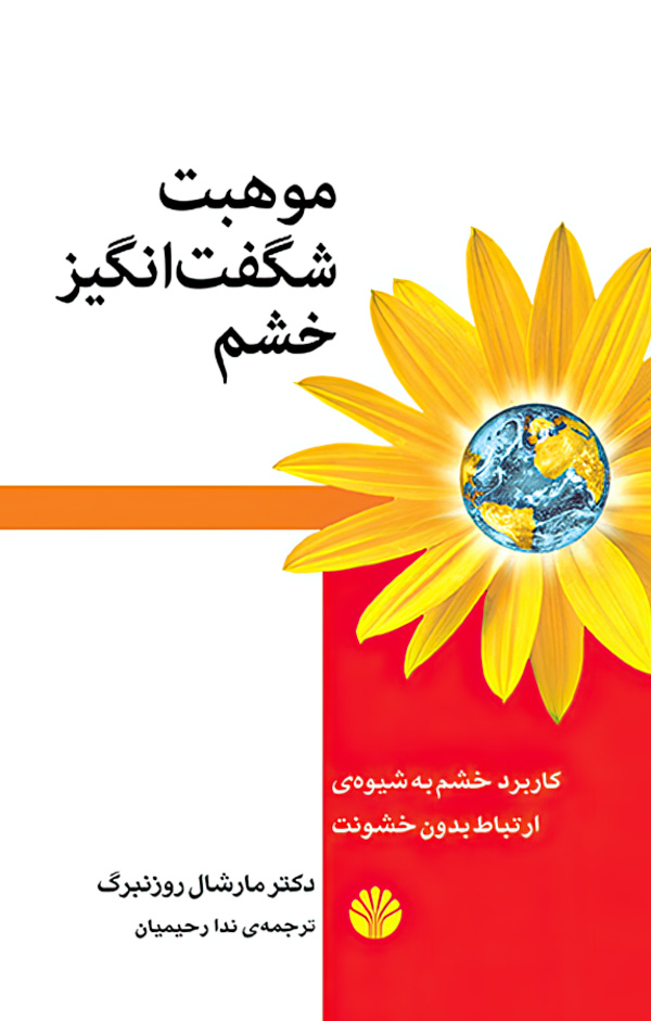 موهبت شگفت‌انگیز خشم/رقعی/شومیز/اختران