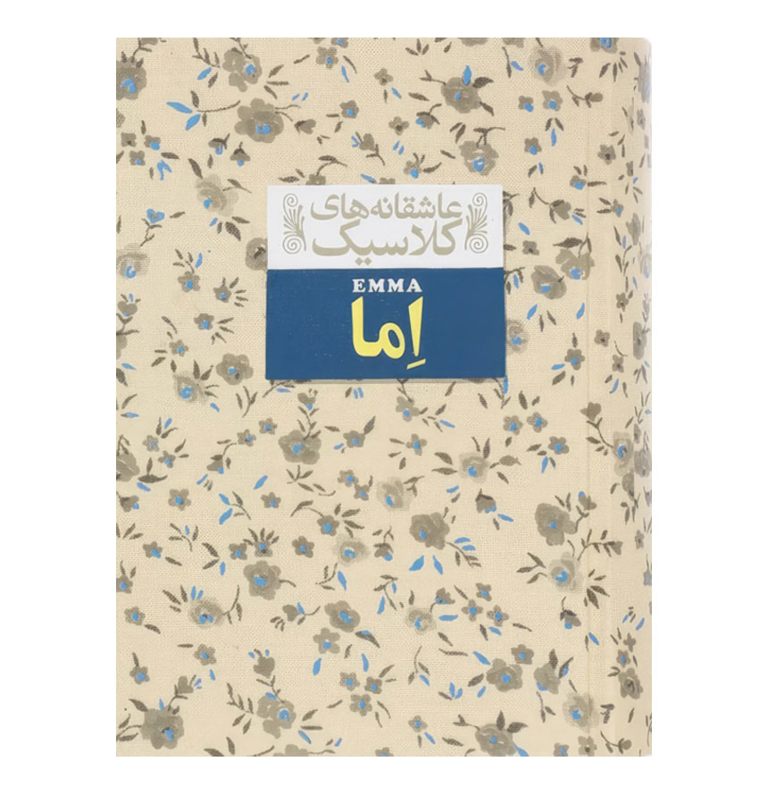 اما (عاشقانه‌های کلاسیک 10)