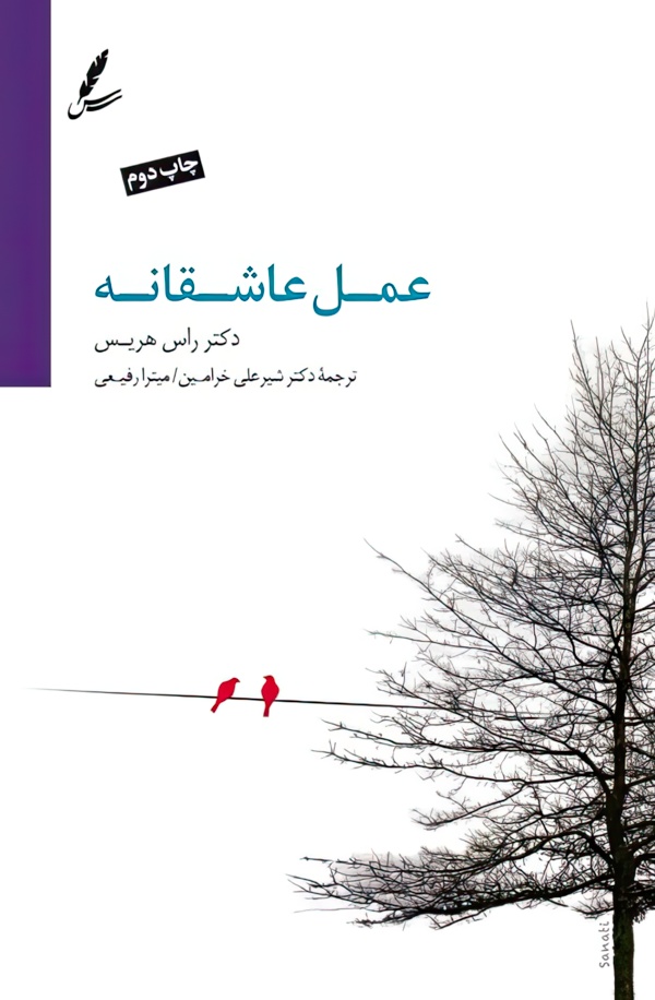 عمل عاشقانه/رقعی/شومیز/سایه سخن