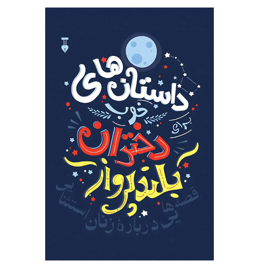 داستان‌های خوب برای دختران بلندپرواز/وزیری/شومیز/نشرنو